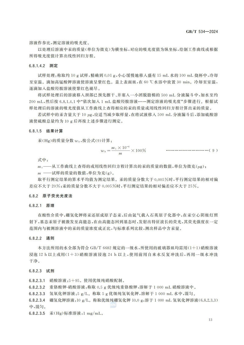 【国家标准】GBT534—2024 工业硫酸_16.jpg