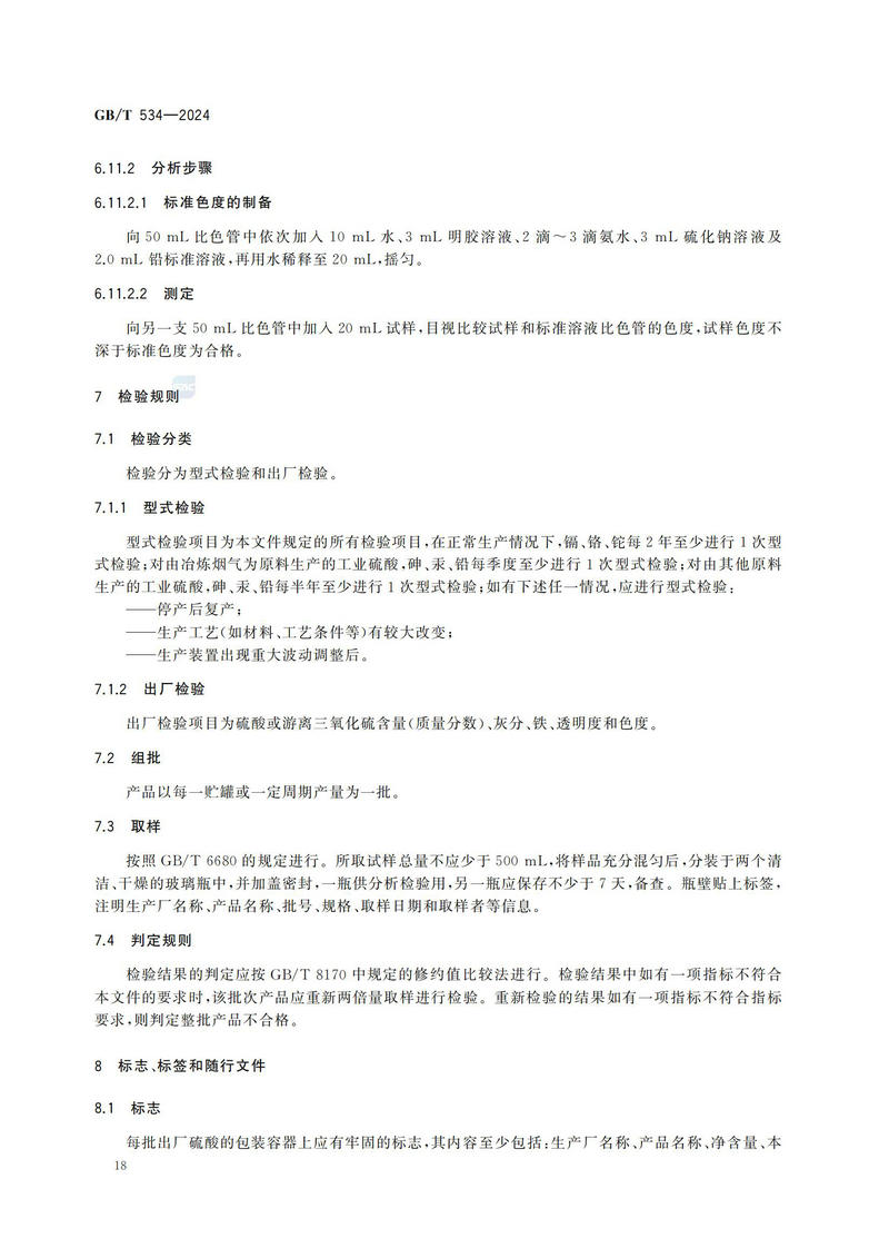 【国家标准】GBT534—2024 工业硫酸_21.jpg