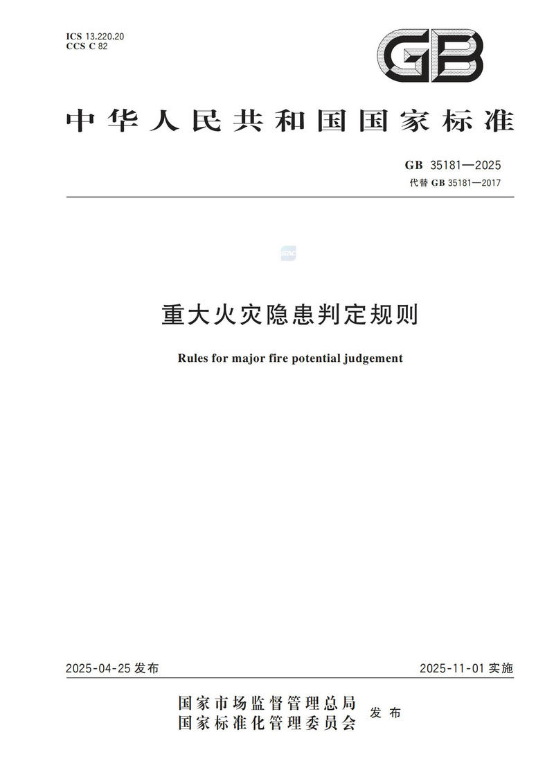 附件:GB 35181-2025_00.jpg