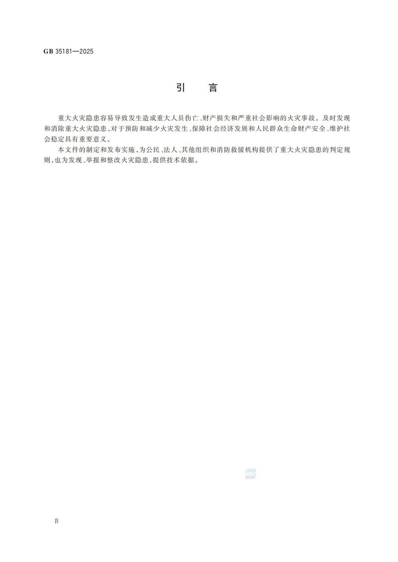 附件:GB 35181-2025_05.jpg