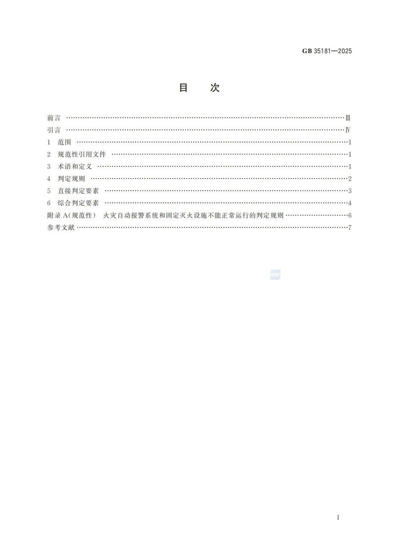 附件:GB 35181-2025_02.jpg