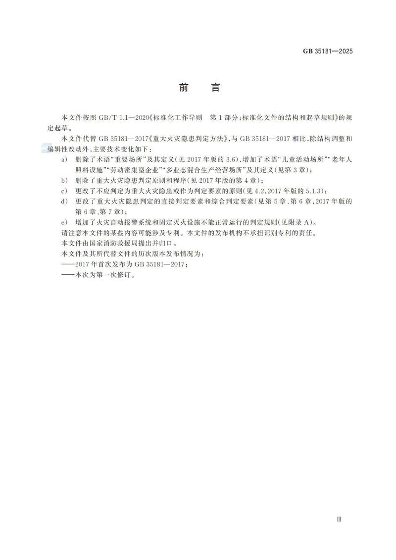 附件:GB 35181-2025_04.jpg