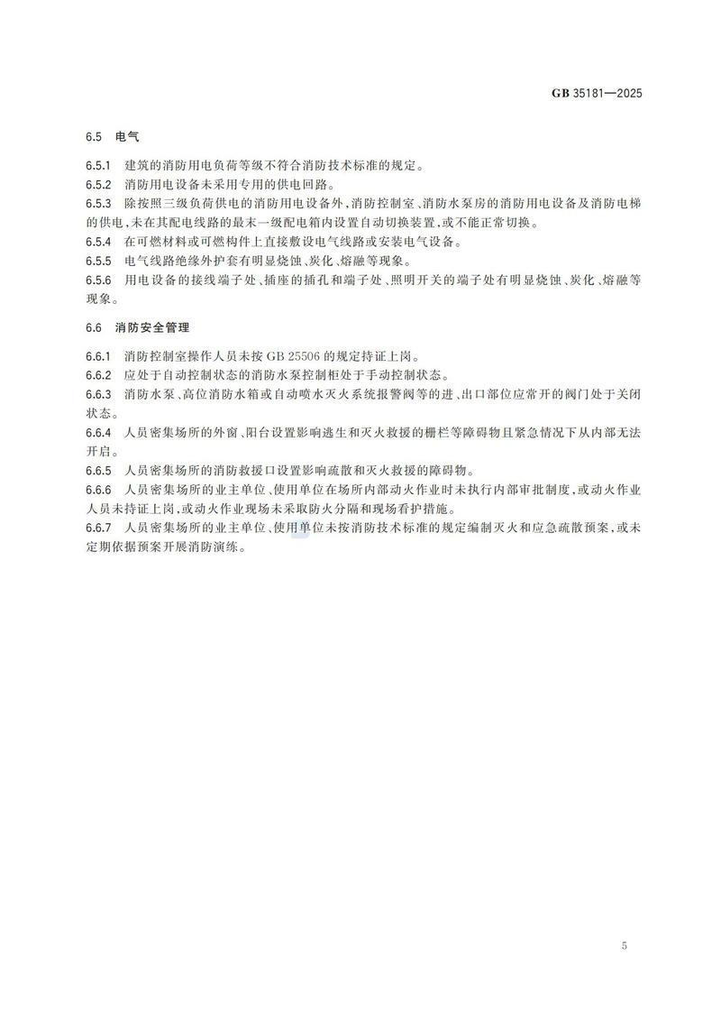 附件:GB 35181-2025_10.jpg