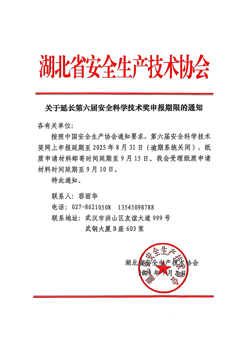 关于延长第六届安全科学技术奖申报期限的通知.png