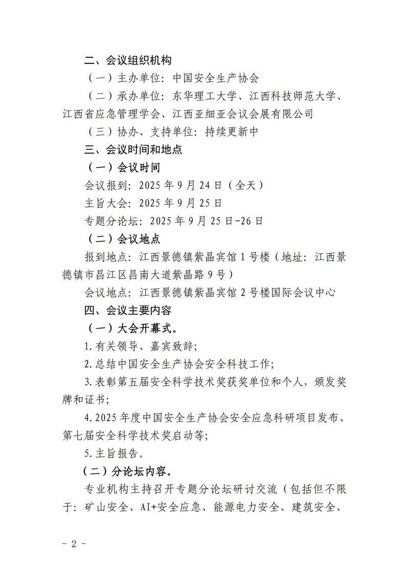 中国安全生产协会关于召开第三届安全科技创新大会的通知(1)_02.jpg