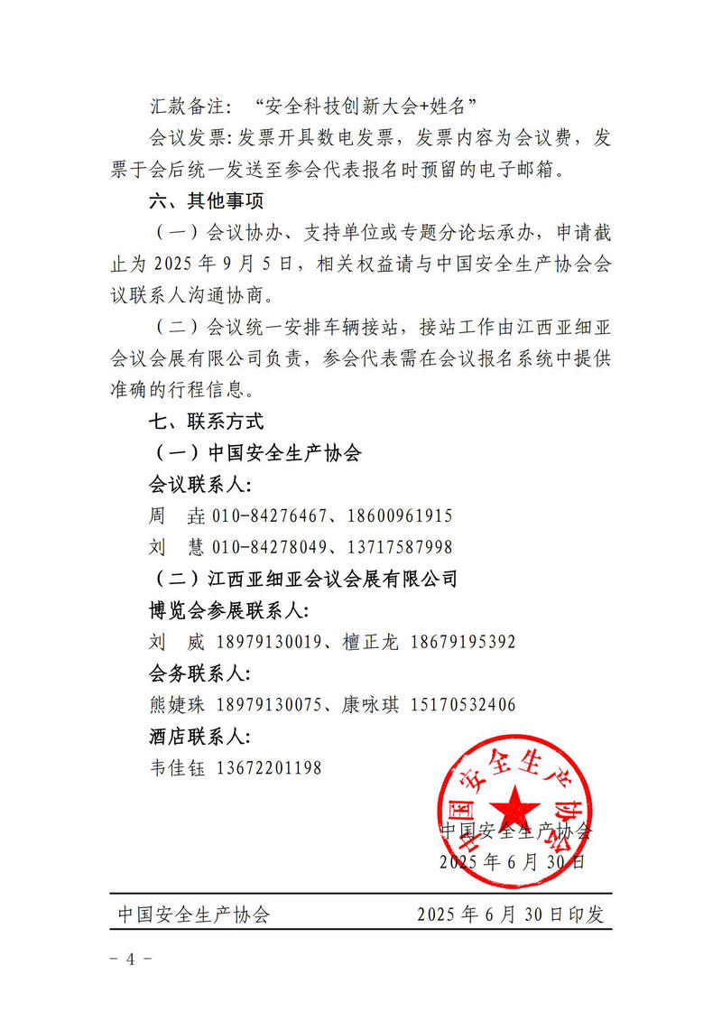 中国安全生产协会关于召开第三届安全科技创新大会的通知(1)_04.jpg
