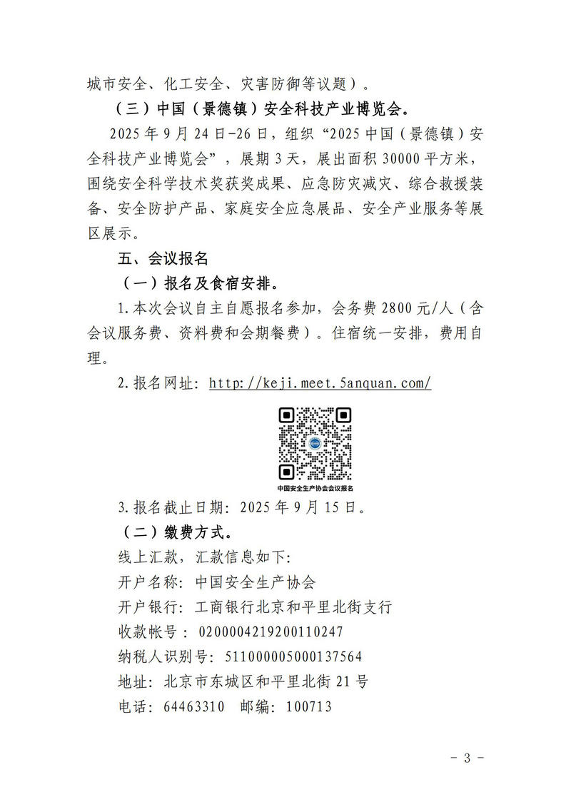 中国安全生产协会关于召开第三届安全科技创新大会的通知(1)_03.jpg