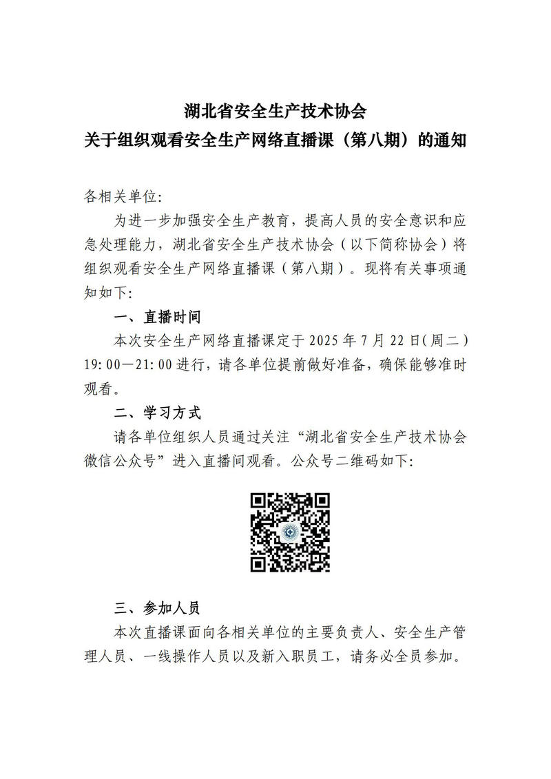0722  湖北省安全生产技术协会关于组织观看安全生产网络直播课（第八期）的通知_01.jpg