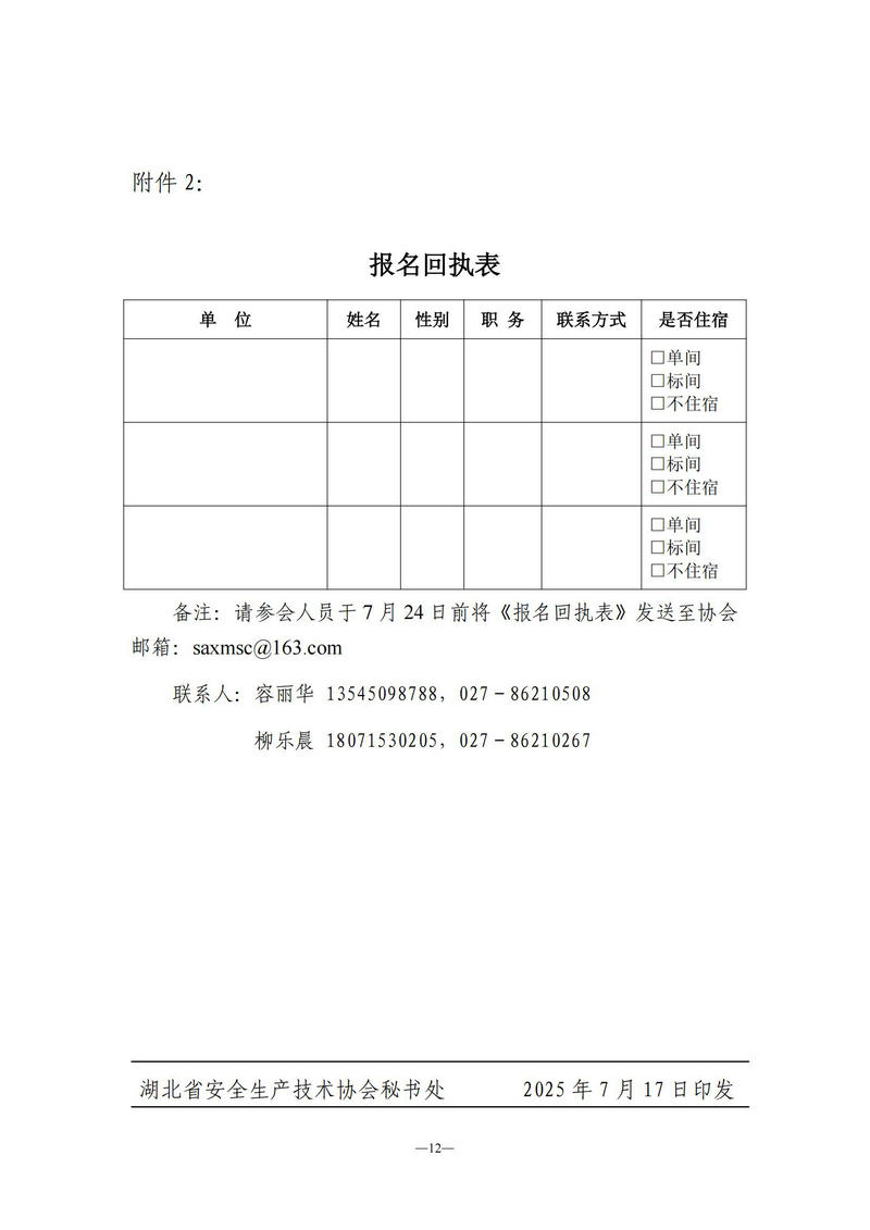 关于召开第四届理事会第一次全体会议的通知（鄂安协〔2025〕5号）_12.jpg