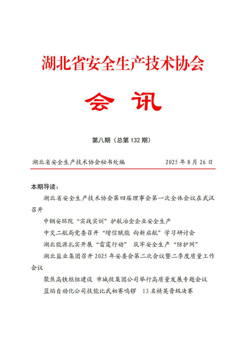 8月会讯（定稿）2025.8.26._01.jpg
