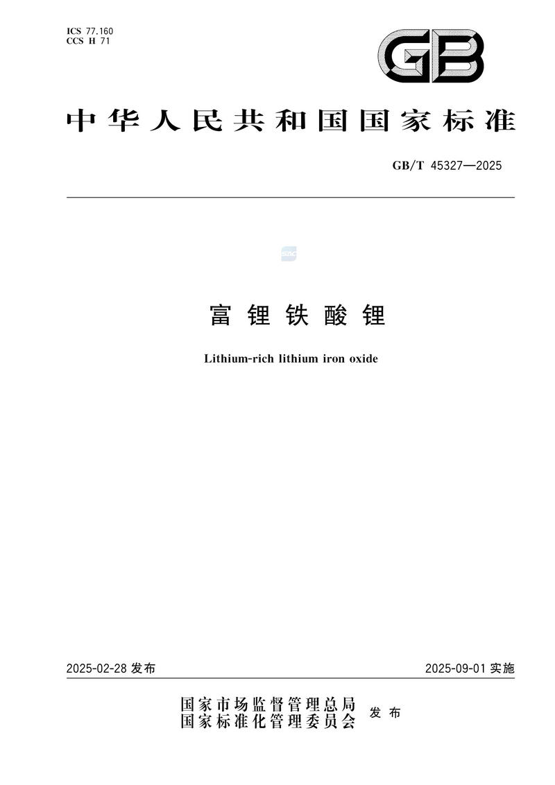 1  GBT45327—2025富锂铁酸锂_01.jpg