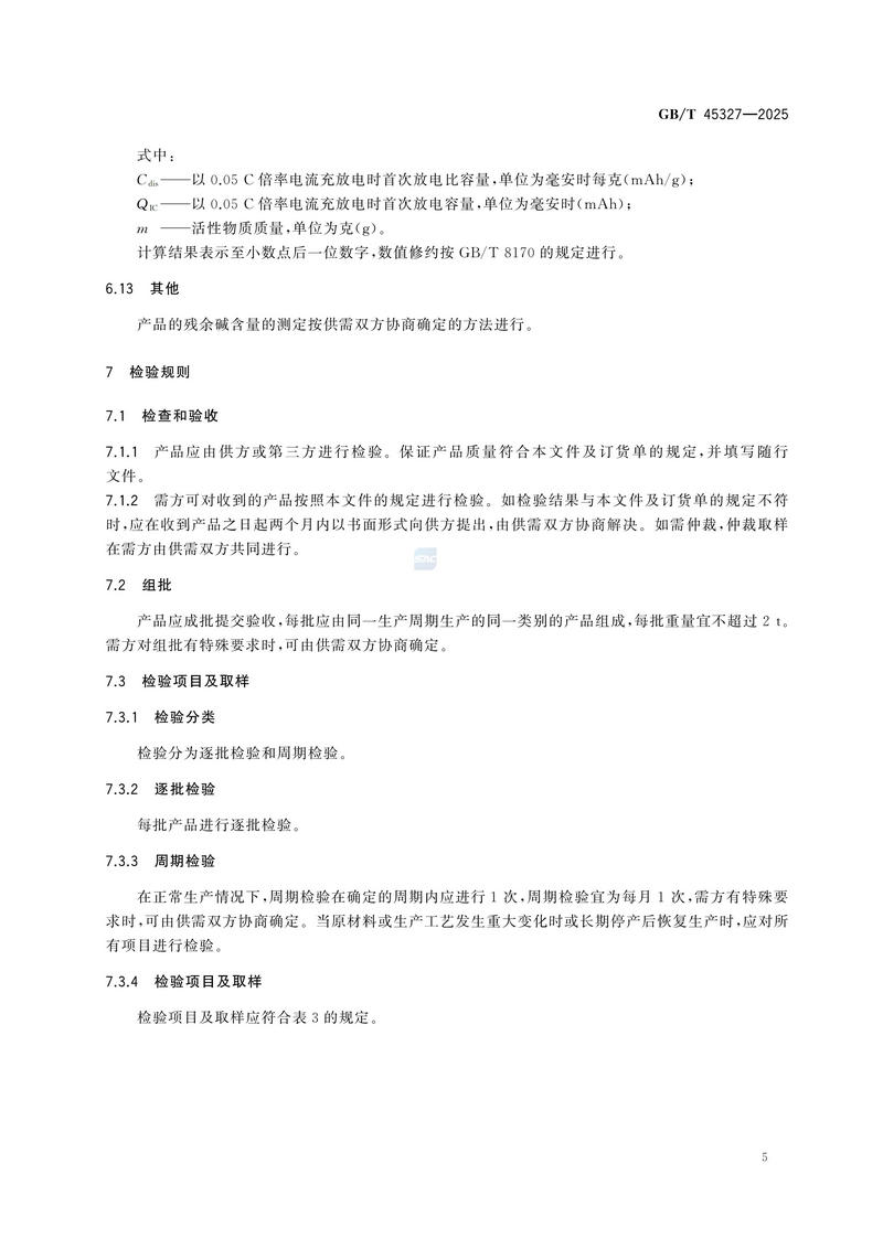 1  GBT45327—2025富锂铁酸锂_09.jpg