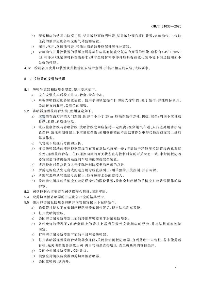 3  GBT31033—2025石油天然气钻井井控技术要求_09.jpg