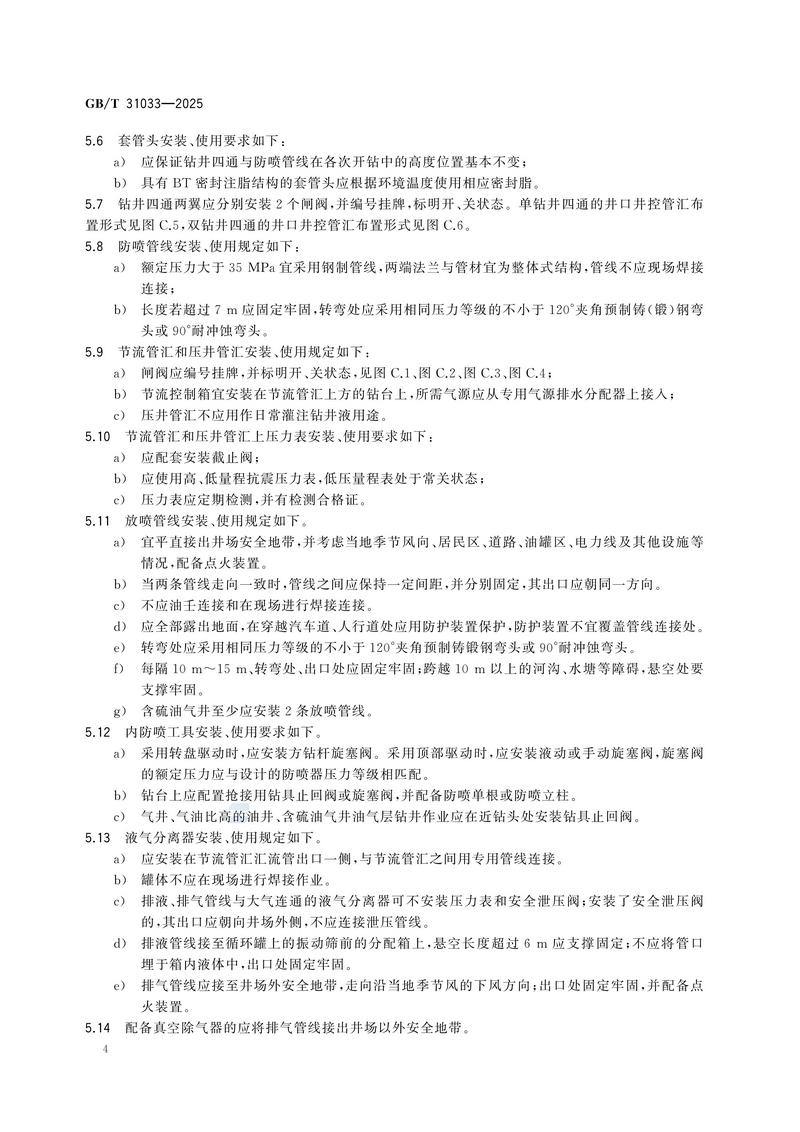 3  GBT31033—2025石油天然气钻井井控技术要求_10.jpg