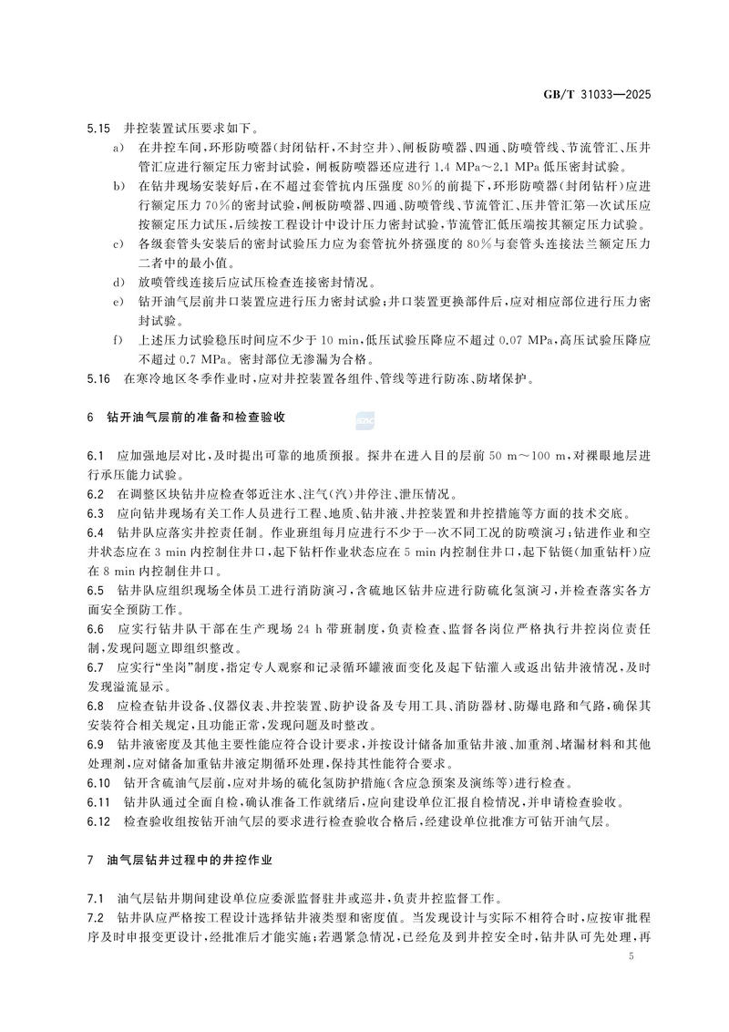 3  GBT31033—2025石油天然气钻井井控技术要求_11.jpg