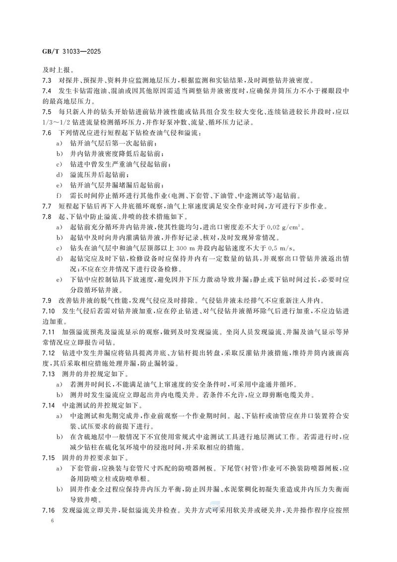 3  GBT31033—2025石油天然气钻井井控技术要求_12.jpg