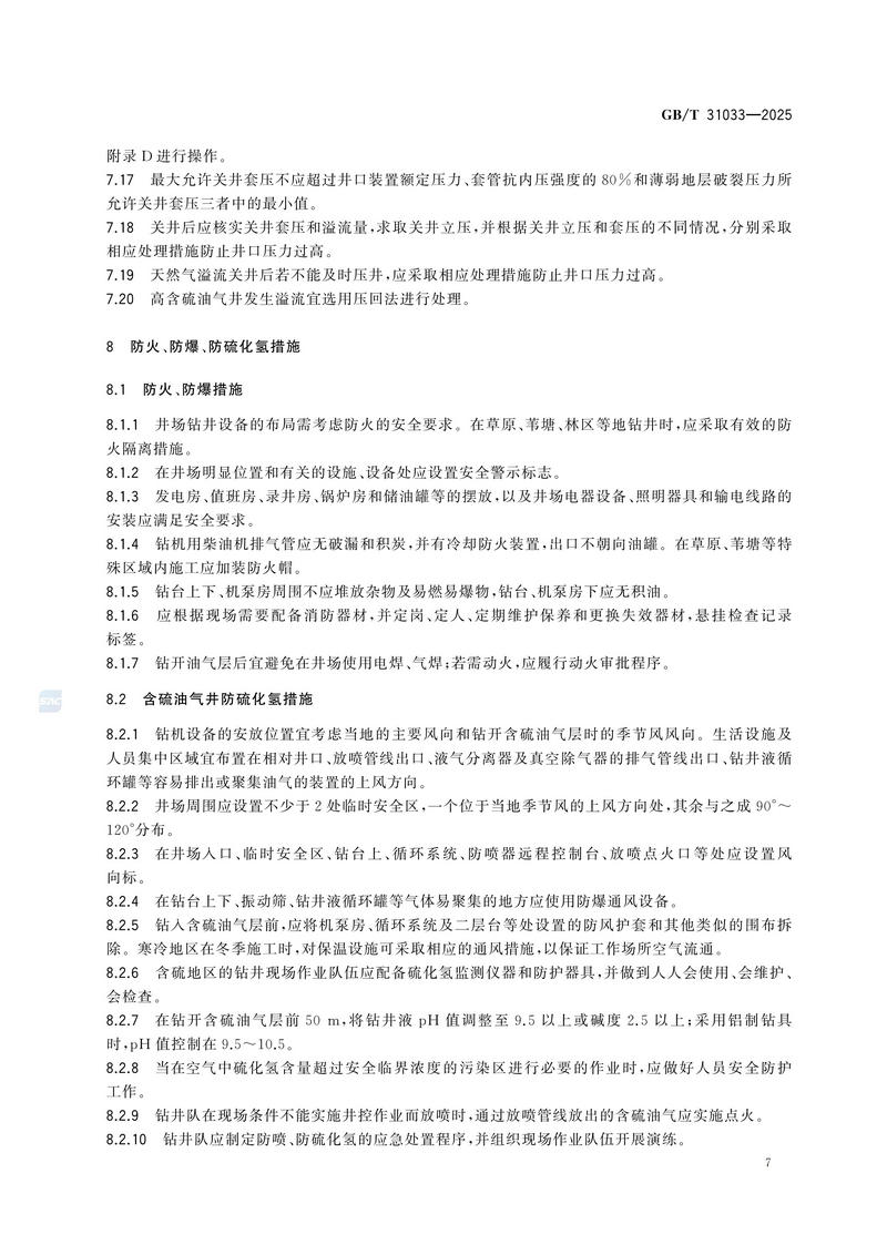 3  GBT31033—2025石油天然气钻井井控技术要求_13.jpg