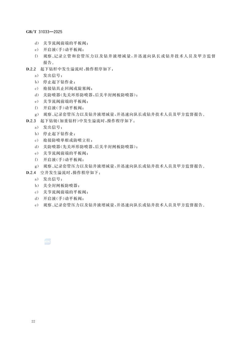 3  GBT31033—2025石油天然气钻井井控技术要求_28.jpg