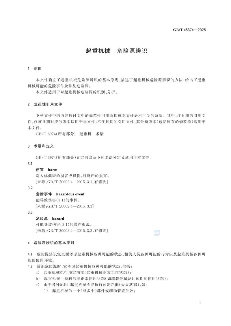 4  GBT 45374—2025起重机械  危险源辨识_07.jpg
