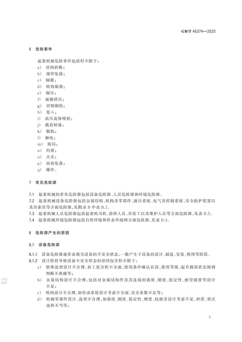 4  GBT 45374—2025起重机械  危险源辨识_09.jpg