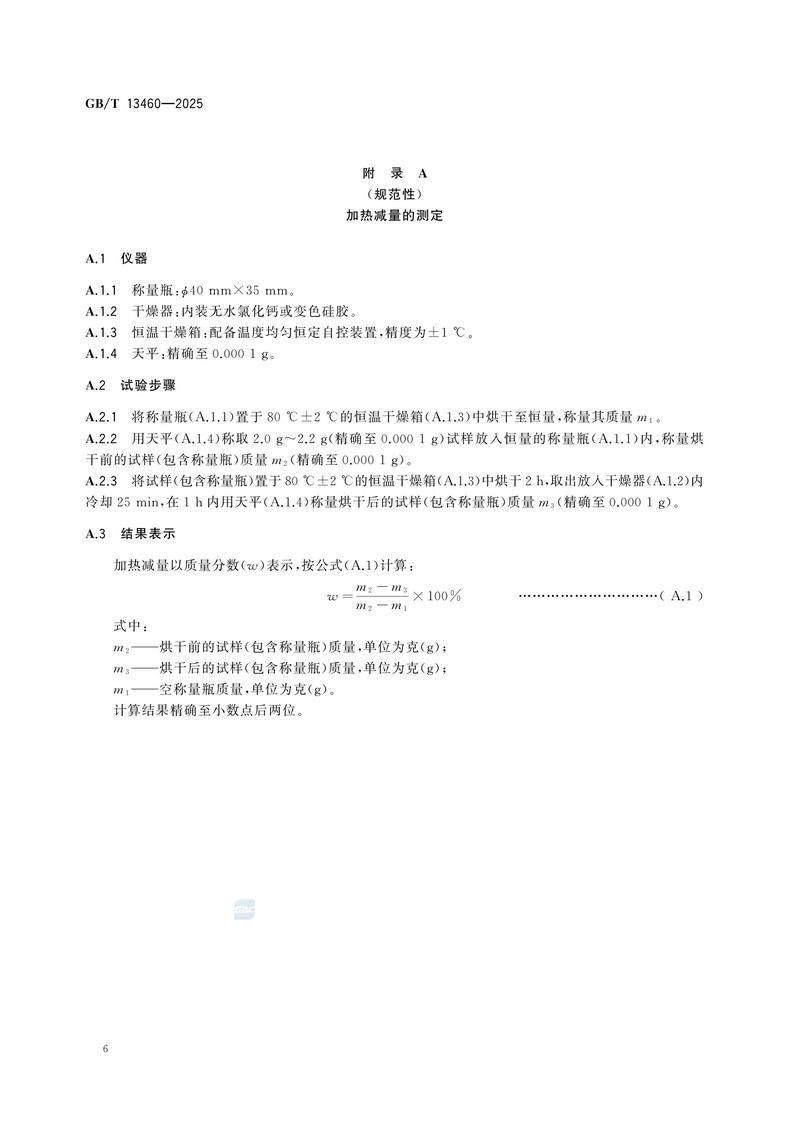 GBT+13460-2025  再生橡胶 通用规范_10.jpg