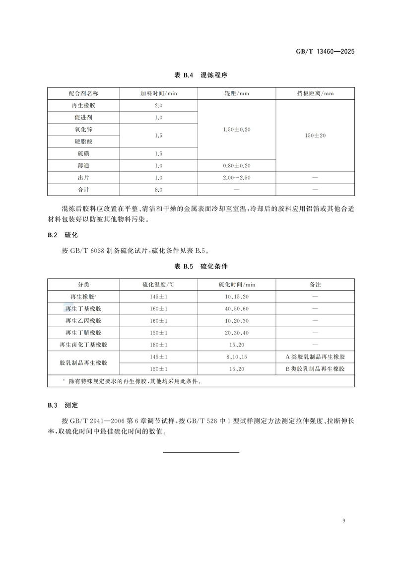 GBT+13460-2025  再生橡胶 通用规范_13.jpg
