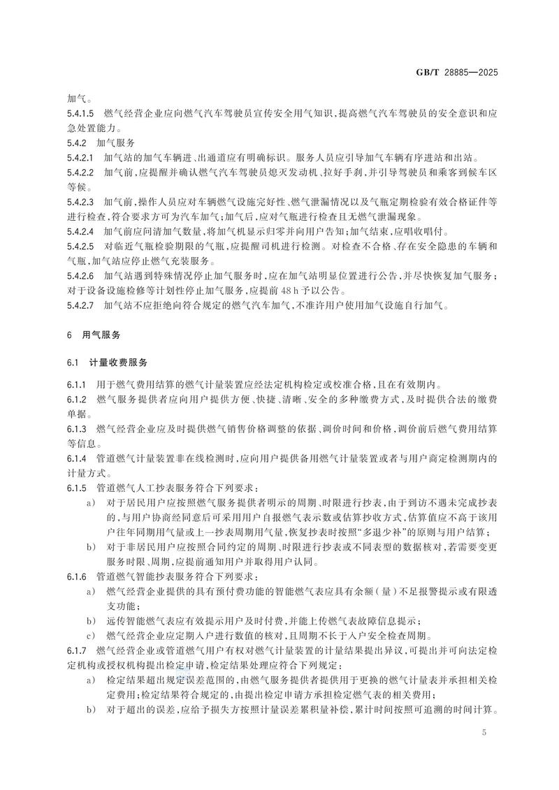 GBT+28885-2025  燃气服务导则_11.jpg