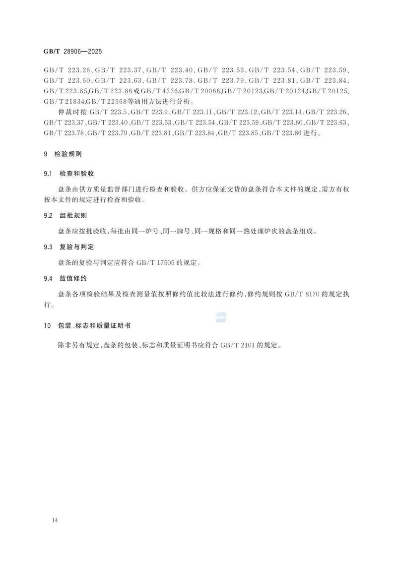 GBT+28906-2025  冷镦钢热轧盘条_18.jpg