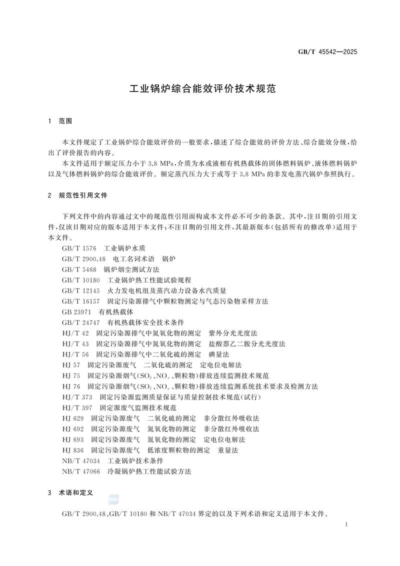 工业锅炉综合能效评价技术规范GBT+45542-2025_07.jpg