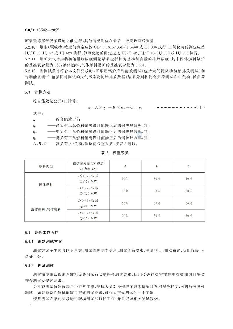 工业锅炉综合能效评价技术规范GBT+45542-2025_10.jpg