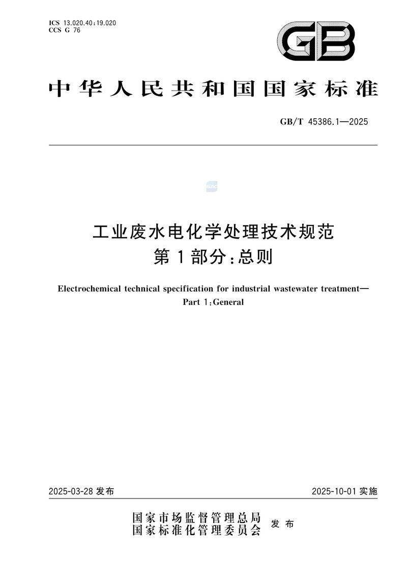 工业废水电化学处理技术规范 第1部分：总则GBT+45386.1-2025_01.jpg