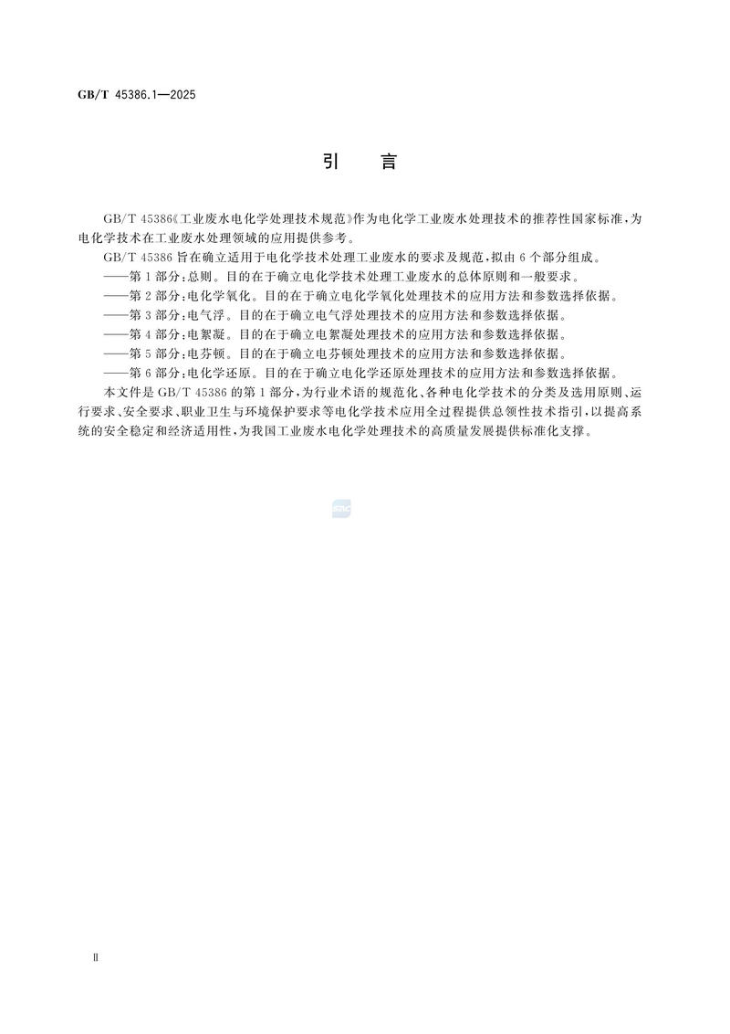 工业废水电化学处理技术规范 第1部分：总则GBT+45386.1-2025_04.jpg