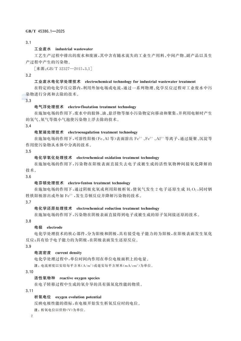 工业废水电化学处理技术规范 第1部分：总则GBT+45386.1-2025_06.jpg