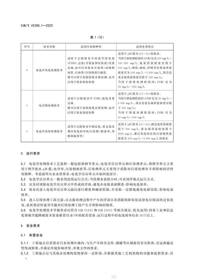 工业废水电化学处理技术规范 第1部分：总则GBT+45386.1-2025_08.jpg