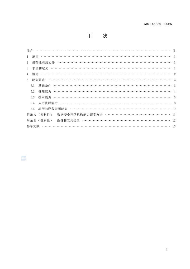 GBT+45389-2025  数据安全技术 数据安全评估机构能力要求_03.jpg