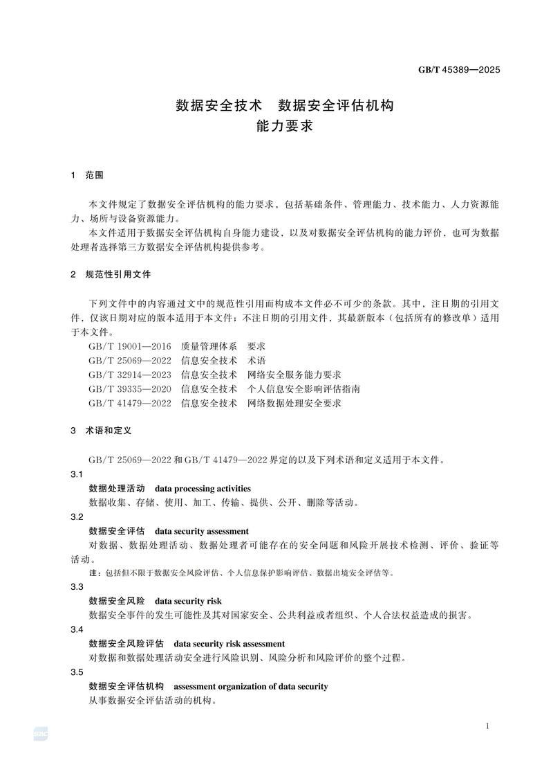 GBT+45389-2025  数据安全技术 数据安全评估机构能力要求_07.jpg