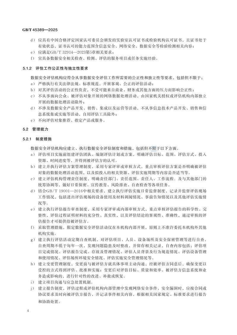 GBT+45389-2025  数据安全技术 数据安全评估机构能力要求_10.jpg