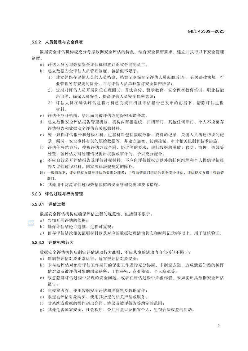 GBT+45389-2025  数据安全技术 数据安全评估机构能力要求_11.jpg