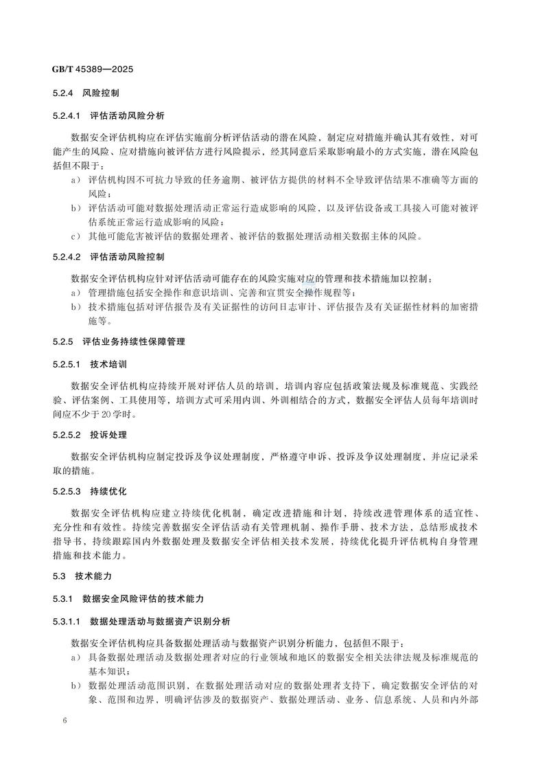 GBT+45389-2025  数据安全技术 数据安全评估机构能力要求_12.jpg
