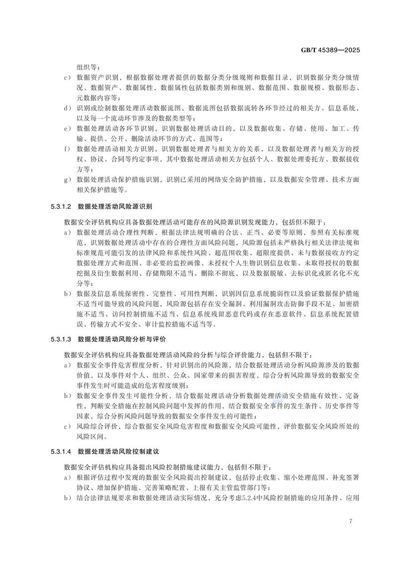 GBT+45389-2025  数据安全技术 数据安全评估机构能力要求_13.jpg