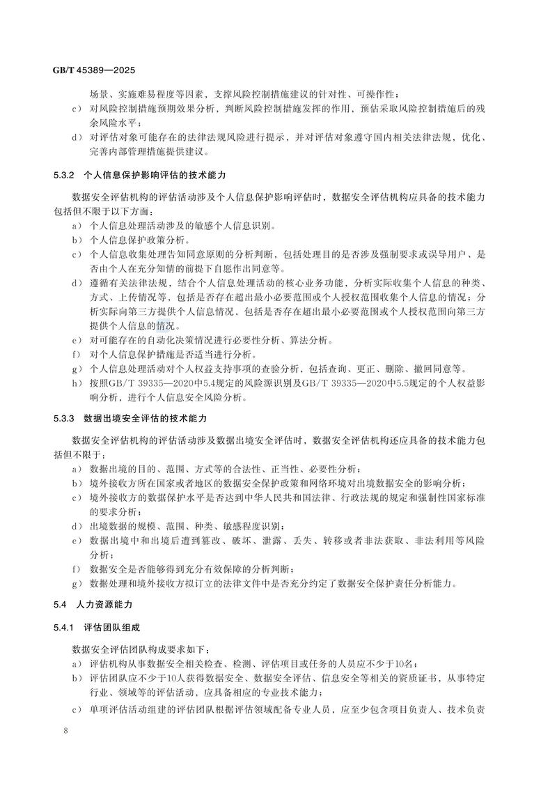 GBT+45389-2025  数据安全技术 数据安全评估机构能力要求_14.jpg