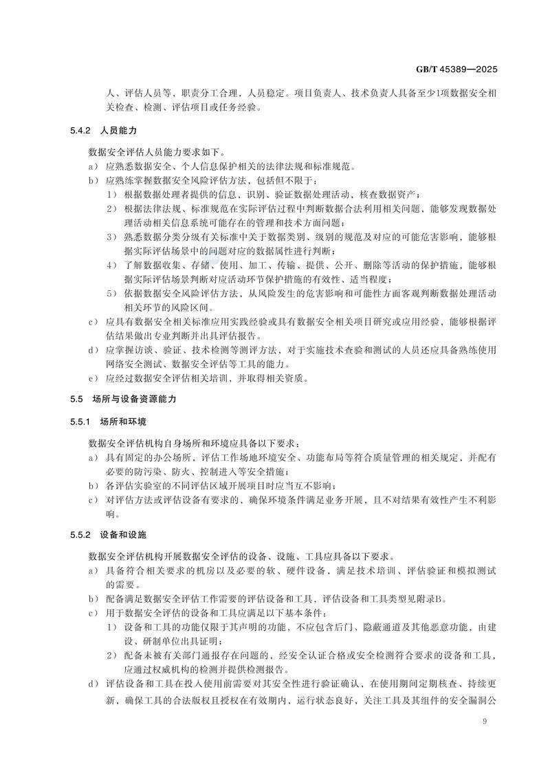 GBT+45389-2025  数据安全技术 数据安全评估机构能力要求_15.jpg