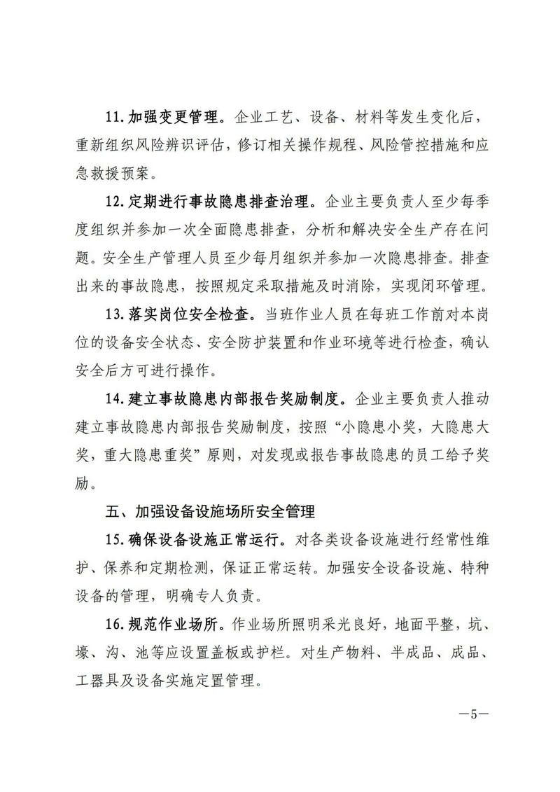 安全要闻1则《省应急管理厅办公室关于印发《小微工贸企业安全管理指引》的通知》_05.jpg