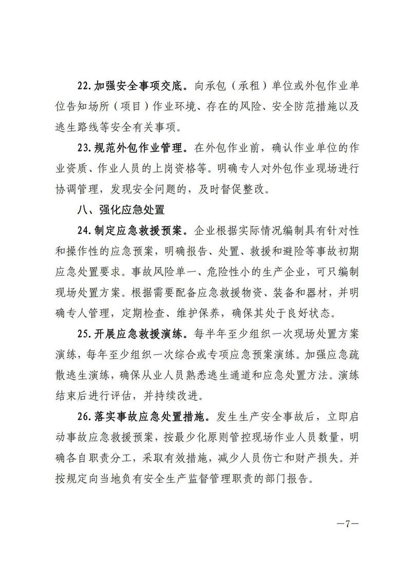 安全要闻1则《省应急管理厅办公室关于印发《小微工贸企业安全管理指引》的通知》_07.jpg