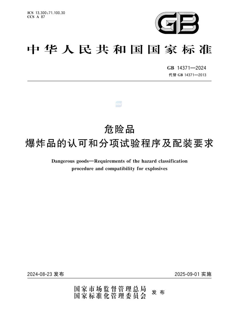 危险品 爆炸品的认可和分项试验程序及配装要求GB 14371-2024_01.jpg