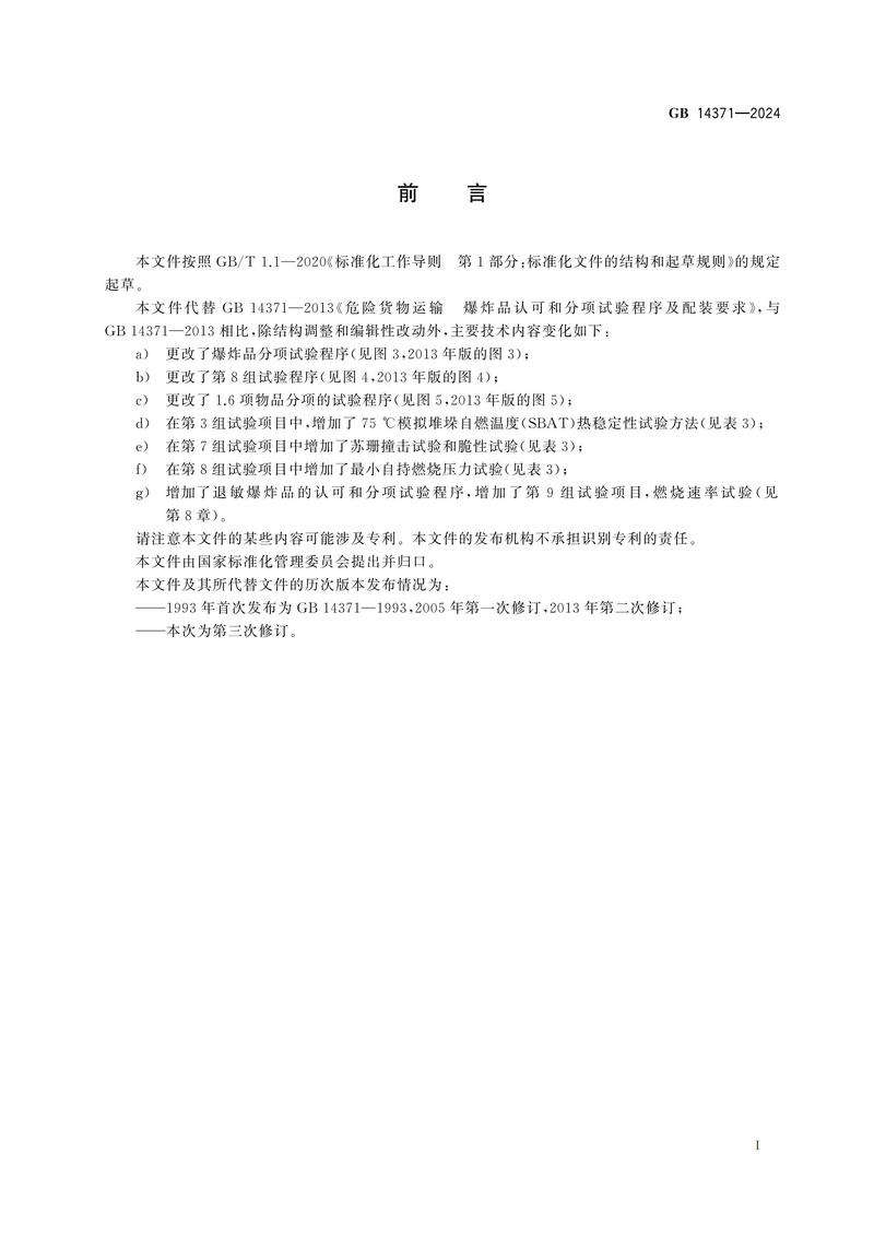 危险品 爆炸品的认可和分项试验程序及配装要求GB 14371-2024_03.jpg