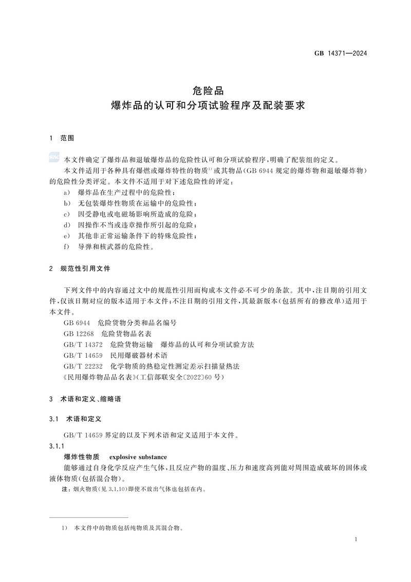 危险品 爆炸品的认可和分项试验程序及配装要求GB 14371-2024_05.jpg