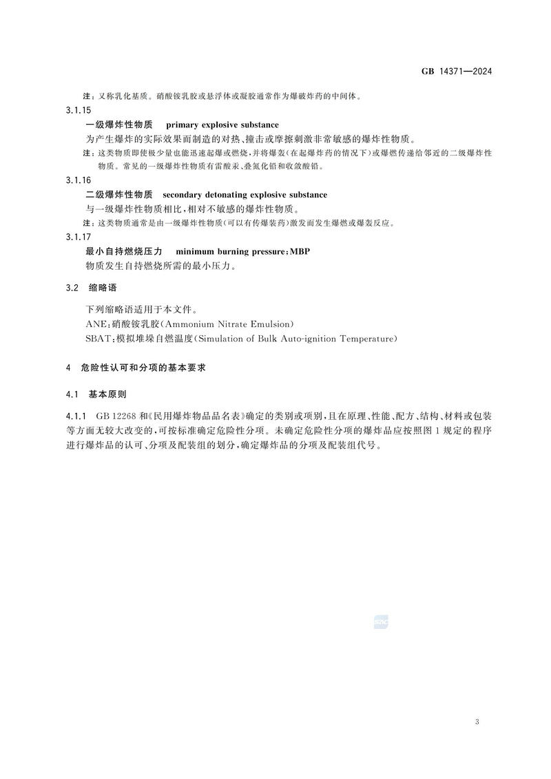 危险品 爆炸品的认可和分项试验程序及配装要求GB 14371-2024_07.jpg