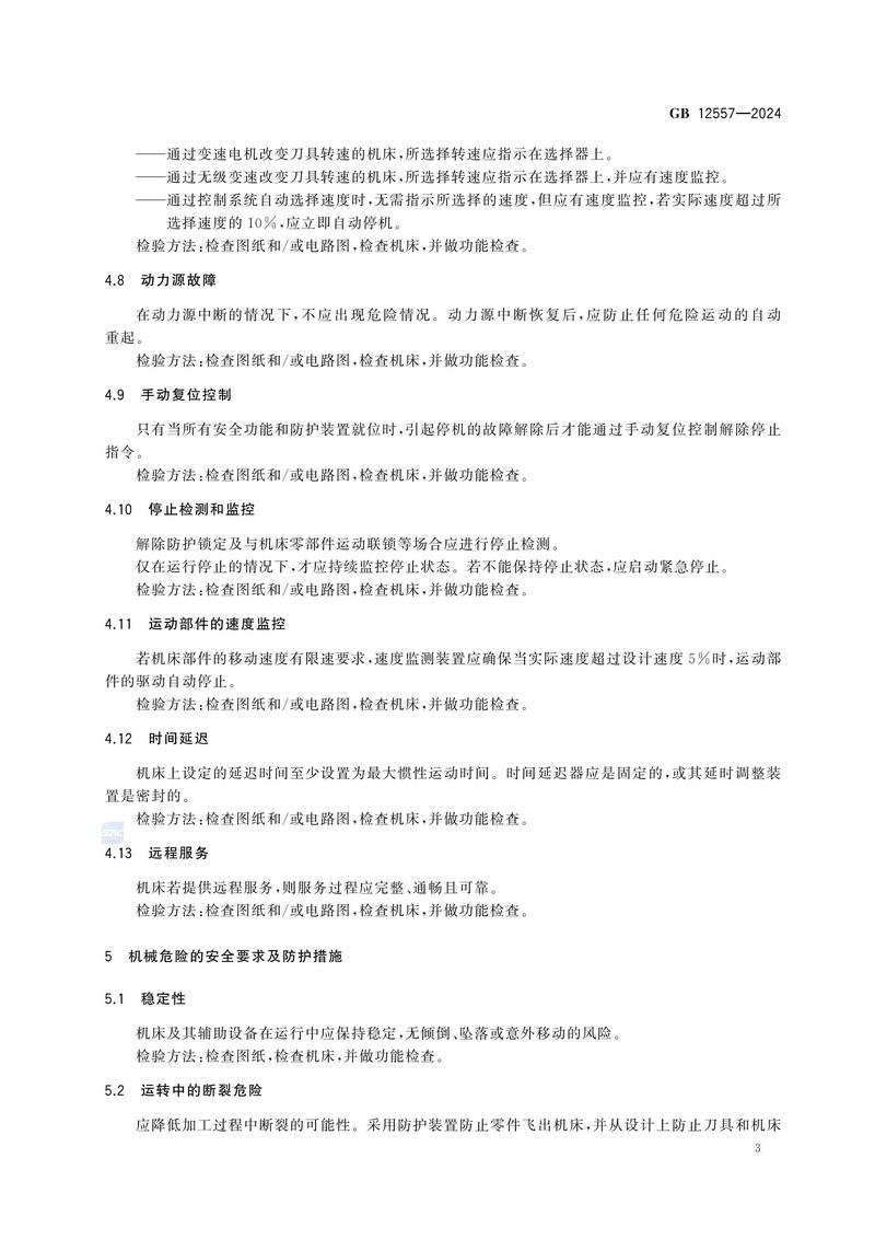 木工机床 安全技术规范GB 12557-2024_09.jpg