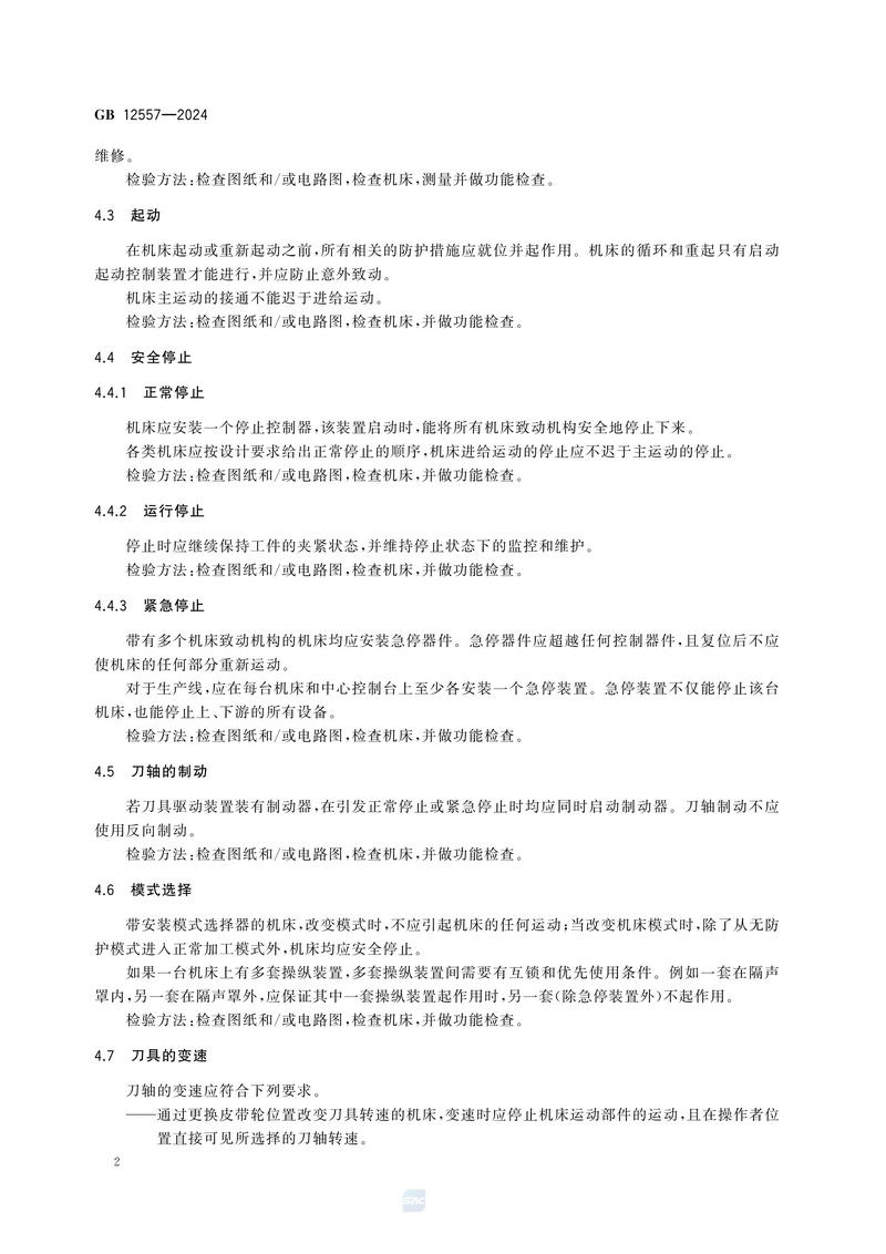 木工机床 安全技术规范GB 12557-2024_08.jpg